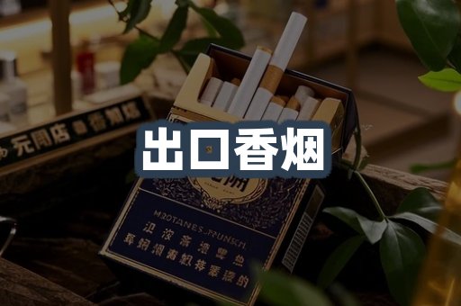 出口香烟