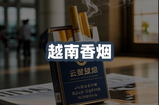 越南香烟
