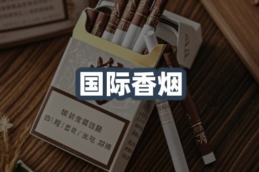国际香烟