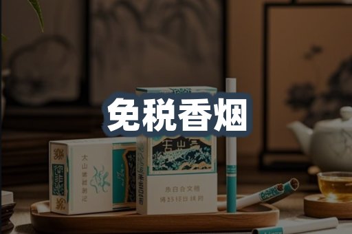 免税香烟