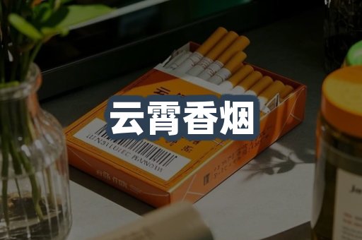 云霄香烟