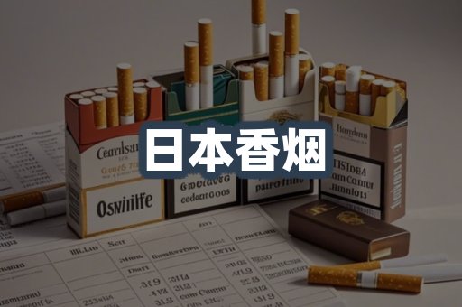 日本香烟